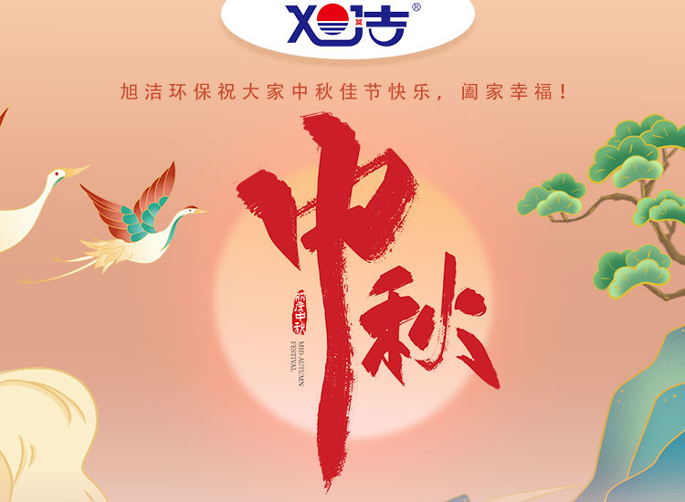 旭潔環(huán)保祝大家中秋佳節(jié)快樂    闔家幸福！