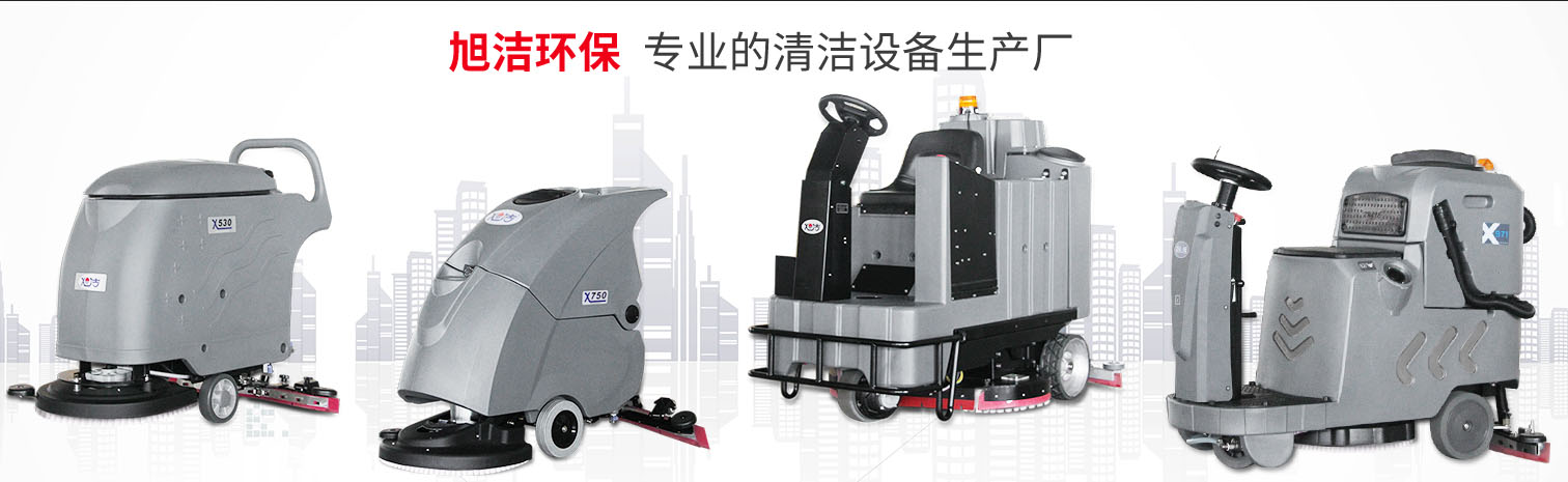 江西大型清潔設(shè)備多功能洗地機(jī)和電動(dòng)<a href=http://m.yuchu777.com target=_blank class=infotextkey>掃地車(chē)生產(chǎn)廠</a>南昌旭潔環(huán)保科技發(fā)展有限公司