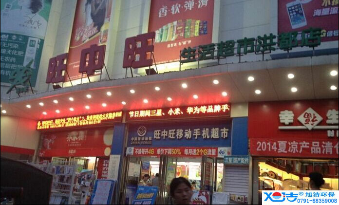 旺中旺連鎖超市洗地機(jī)-旭潔<a href=http://m.yuchu777.com target=_blank class=infotextkey>洗地機(jī)生產(chǎn)廠</a>家