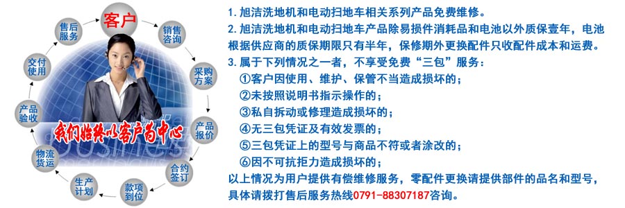 江西南昌洗地機(jī)品牌旭潔電動(dòng)洗地機(jī)和電動(dòng)掃地車生產(chǎn)制造廠南昌旭潔環(huán)?？萍及l(fā)展有限公司售后服務(wù)保障
